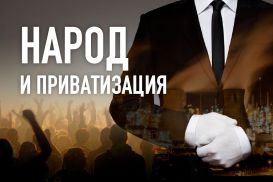Тохтар Есиркепов: «Народная приватизация на свалке истории»