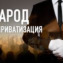 Тохтар Есиркепов: «Народная приватизация на свалке истории»