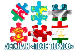 Казахстан как интегратор тюркского мира