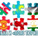 Казахстан как интегратор тюркского мира