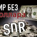 От доллара к цифровым e-СДР