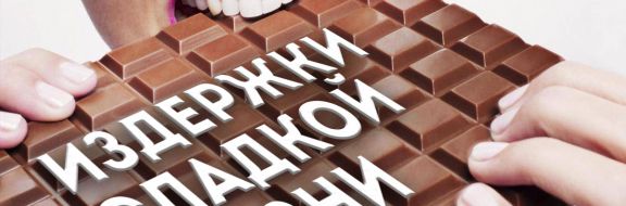 Проблема шоколадной устойчивости