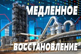 Переработка медленно восстанавливается