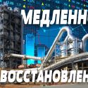 Переработка медленно восстанавливается