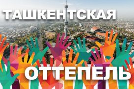 Узбекистан  решил стать «демократичнее» Казахстана?
