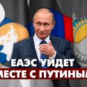 Зачем Путин собирал президентов в Сочи?