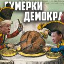 Трамп и Си создают новый мир