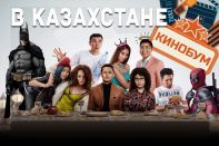 Казахстанское кино переживает бум