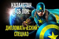 Кайрат Умаров, СБ ООН: «Мы стараемся спасти мир и себя в нем»