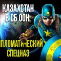 Кайрат Умаров, СБ ООН: «Мы стараемся спасти мир и себя в нем»