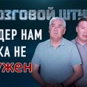 «Жана Казахстан»: ещё одна попытка