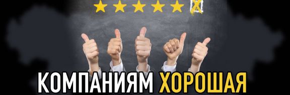 Самые уважаемые компании Казахстана в 2018 году