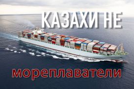 Казахи не мореплаватели