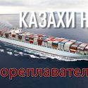 Казахи не мореплаватели