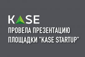 KASE провела презентацию площадки "KASE Startup"