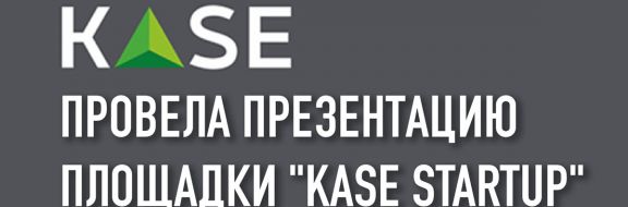 KASE провела презентацию площадки "KASE Startup"