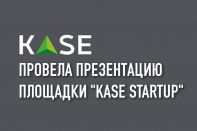 KASE провела презентацию площадки "KASE Startup"