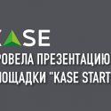 KASE провела презентацию площадки "KASE Startup"