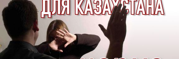 Женщина в Казахстане - по-прежнему беззащитна и бесправна