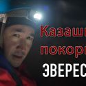 Казашка покорит Эверест