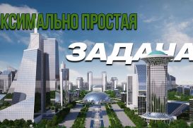 Амбициозный Ташкент