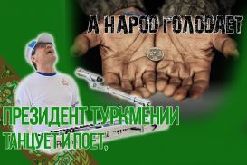 Туркменский Абсурдистан. Бердымухамедов лишился рассудка?