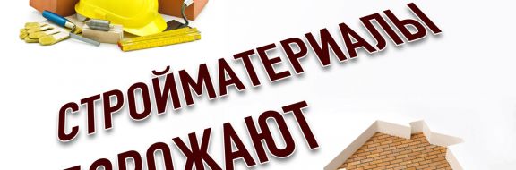 Стройматериалы дорожают