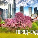 Как наполнить города природой