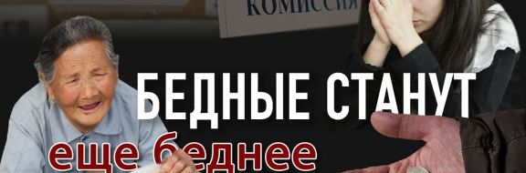 Социальное государство в Казахстане существует пока лишь на бумаге