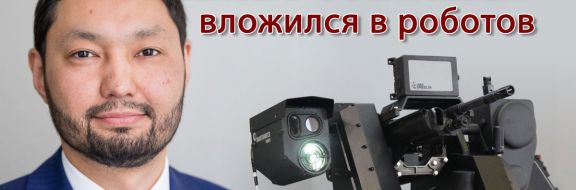 Кенес Ракишев вложился в производство боевых роботов