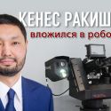 Кенес Ракишев вложился в производство боевых роботов