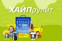 #ПиплХавает #Marcon 2018