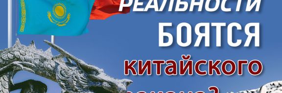 Китай наступает. Что принесут Казахстану инвестиции Поднебесной