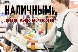 Наличными или карточкой?