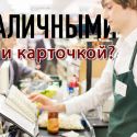 Наличными или карточкой?