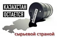 Казахстан остается сырьевой страной