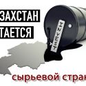 Казахстан остается сырьевой страной