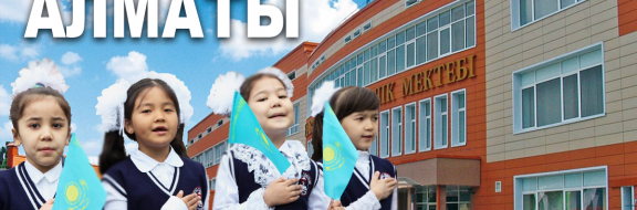 Лучшие школы Алматы