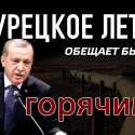 Эрдоган навсегда. Что Турция готовит Центральной Азии?