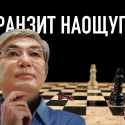 Оговорка по Токаеву: что имел в виду спикер сената, говоря о выборах-2020?