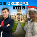 Казахстанские студенты стали магистрантами ведущих вузов мира