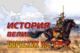 История великих тюркских империй (2 часть)