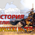 История великих тюркских империй (2 часть)