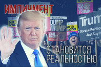 Психопатия Трампа обостряется