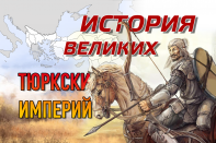 История великих тюркских империй (3 часть)