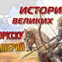 История великих тюркских империй (3 часть)