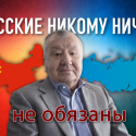 Руслан Азимов: «Русские никому ничем не обязаны»