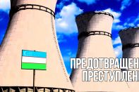 Узбекистан построит АЭС до 2028 года