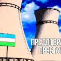 Узбекистан построит АЭС до 2028 года