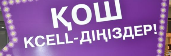 Сделка на мази: антимонопольный одобрил покупку Kcell